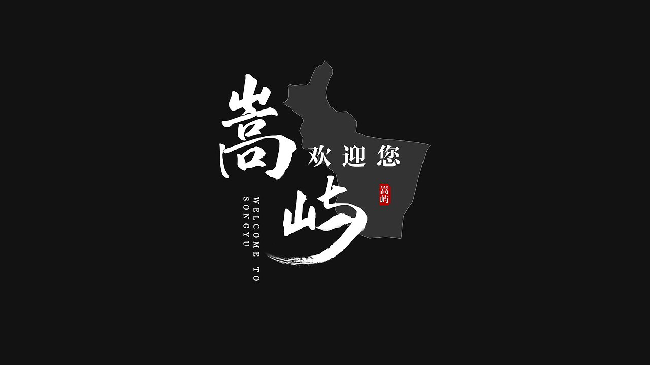 廈門市嵩嶼區(qū)片尾字體設計
